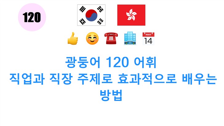 광둥어 120 어휘: 직업과 직장 주제로 효과적으로 배우는 방법